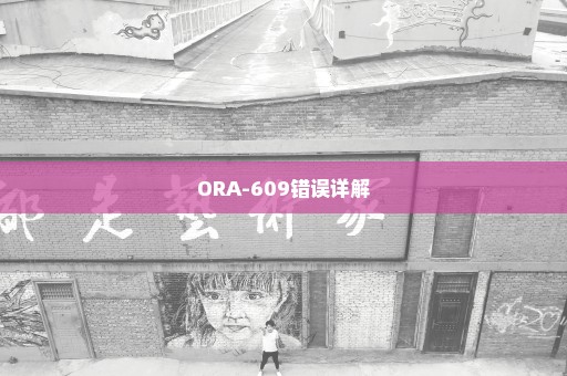 ORA-609错误详解
