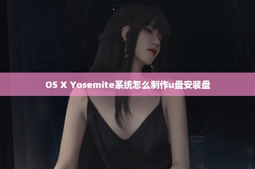 OS X Yosemite系统怎么制作u盘安装盘
