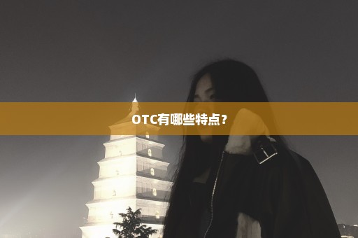 OTC有哪些特点？