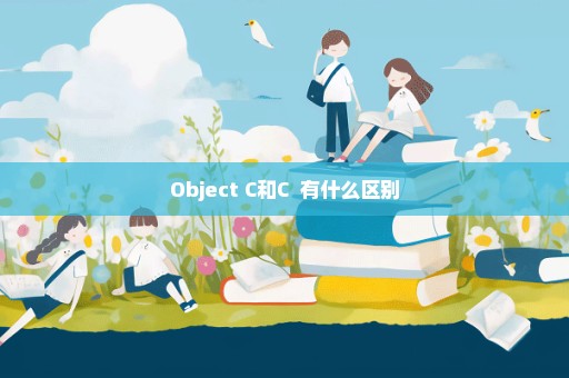 Object C和C++有什么区别