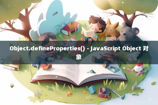 Object.defineProperties() - JavaScript Object 对象