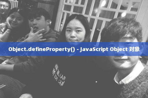 Object.defineProperty() - JavaScript Object 对象