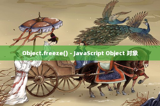 Object.freeze() - JavaScript Object 对象