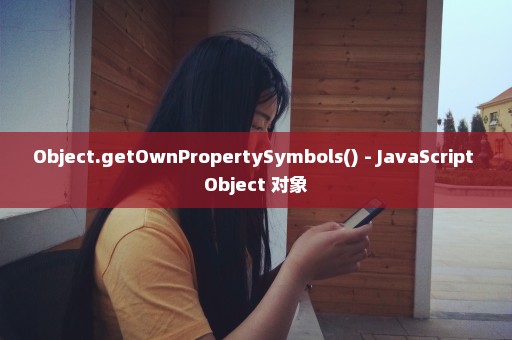 Object.getOwnPropertySymbols() - JavaScript Object 对象