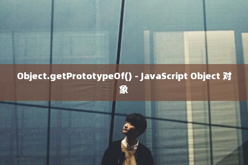 Object.getPrototypeOf() - JavaScript Object 对象