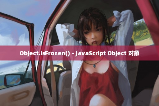 Object.isFrozen() - JavaScript Object 对象