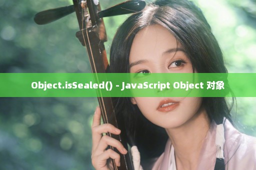 Object.isSealed() - JavaScript Object 对象