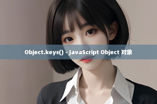 Object.keys() - JavaScript Object 对象