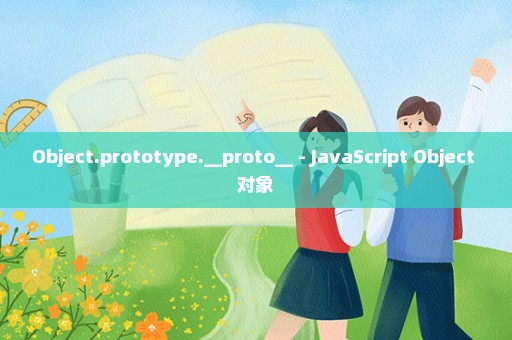 Object.prototype.__proto__ - JavaScript Object 对象