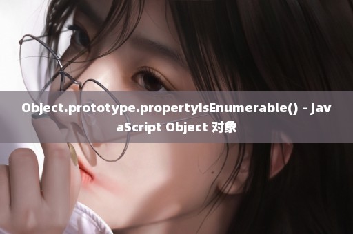 Object.prototype.propertyIsEnumerable() - JavaScript Object 对象