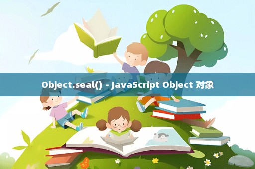 Object.seal() - JavaScript Object 对象