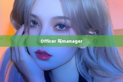 Officer 与manager