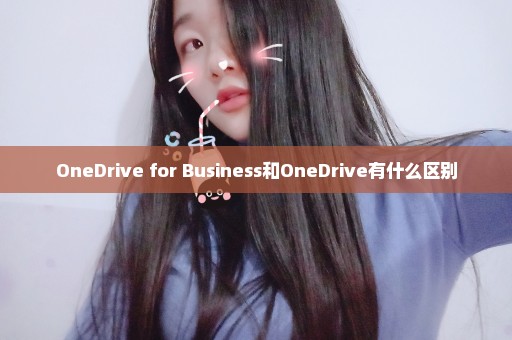 OneDrive for Business和OneDrive有什么区别