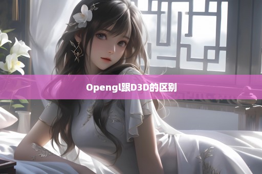Opengl跟D3D的区别