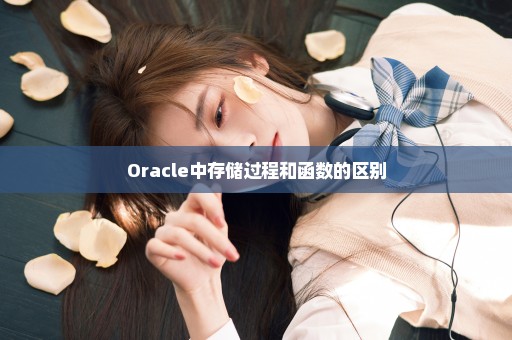 Oracle中存储过程和函数的区别