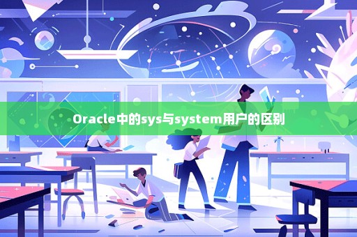 Oracle中的sys与system用户的区别