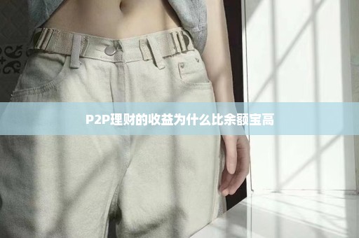P2P理财的收益为什么比余额宝高