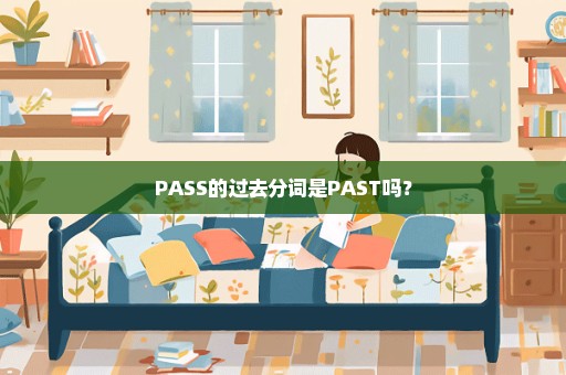PASS的过去分词是PAST吗？