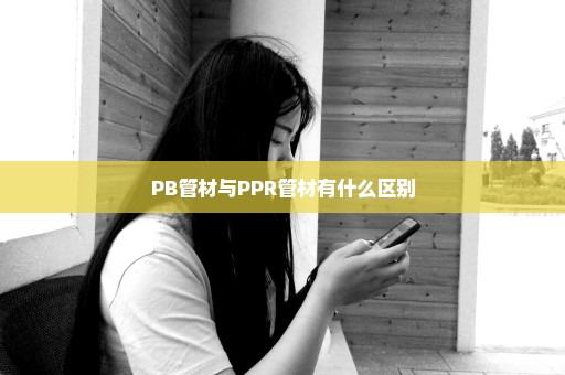 PB管材与PPR管材有什么区别