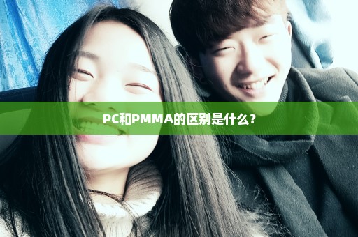PC和PMMA的区别是什么？