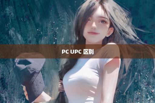 PC UPC 区别