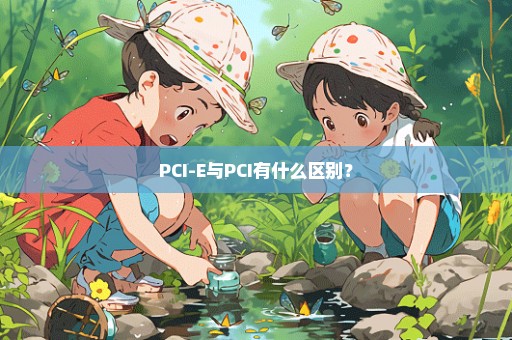 PCI-E与PCI有什么区别？