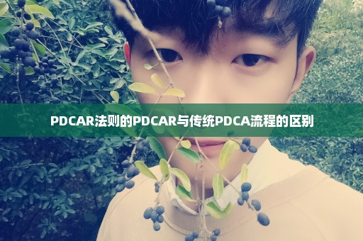 PDCAR法则的PDCAR与传统PDCA流程的区别