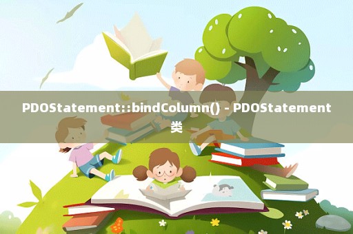 PDOStatement::bindColumn() - PDOStatement类