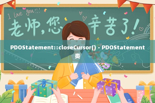 PDOStatement::closeCursor() - PDOStatement类