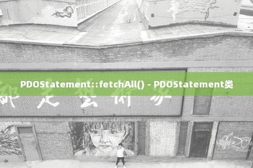 PDOStatement::fetchAll() - PDOStatement类
