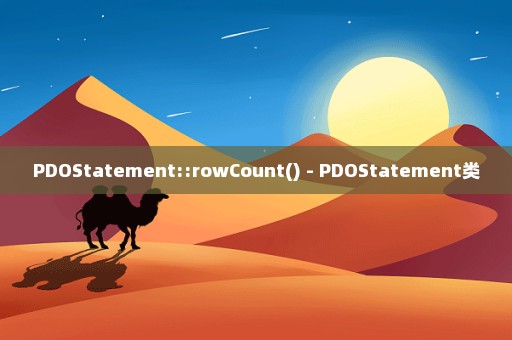 PDOStatement::rowCount() - PDOStatement类