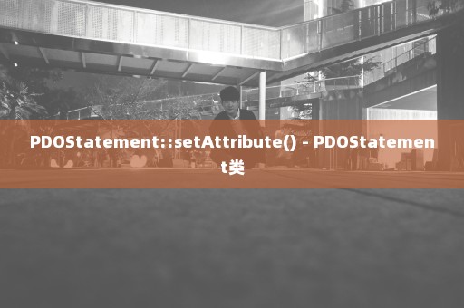 PDOStatement::setAttribute() - PDOStatement类