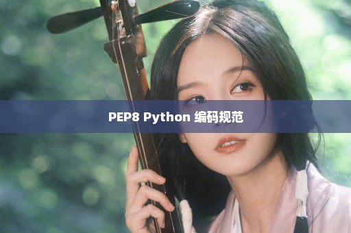 PEP8 Python 编码规范