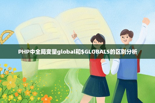 PHP中全局变量global和$GLOBALS的区别分析