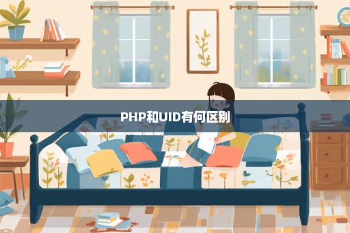 PHP和UID有何区别