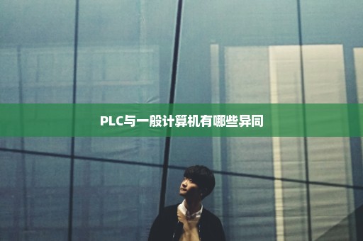 PLC与一般计算机有哪些异同