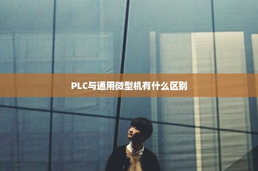 PLC与通用微型机有什么区别