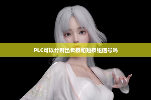 PLC可以分辨出长按和短按纽信号吗