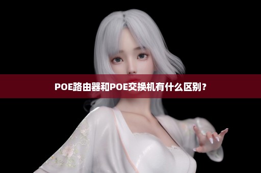 POE路由器和POE交换机有什么区别？
