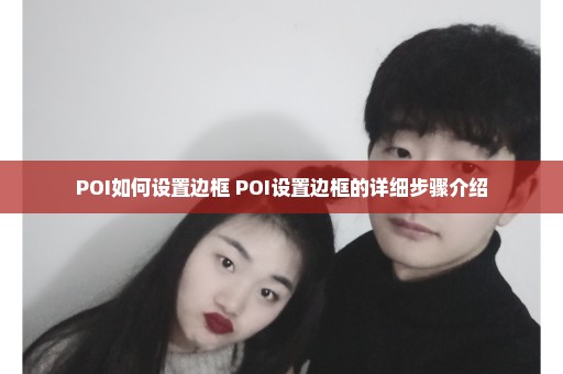 POI如何设置边框 POI设置边框的详细步骤介绍