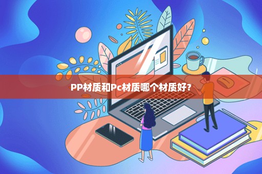 PP材质和Pc材质哪个材质好？