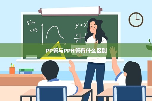 PP管与PPH管有什么区别