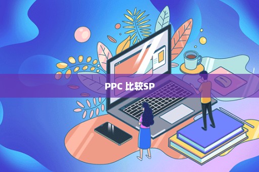 PPC 比较SP