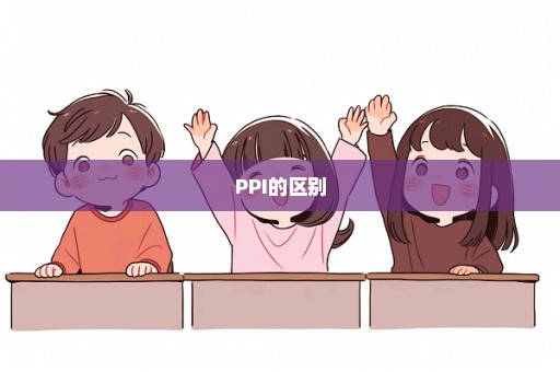 PPI的区别
