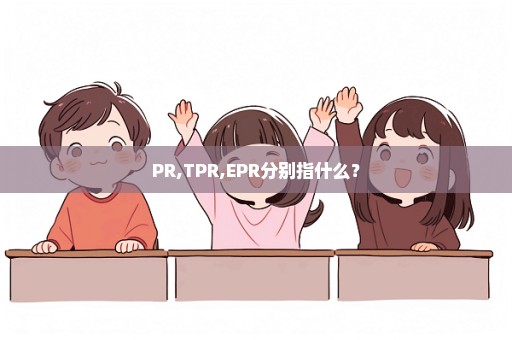 PR,TPR,EPR分别指什么？