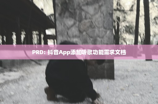 PRD: 抖音App添加听歌功能需求文档