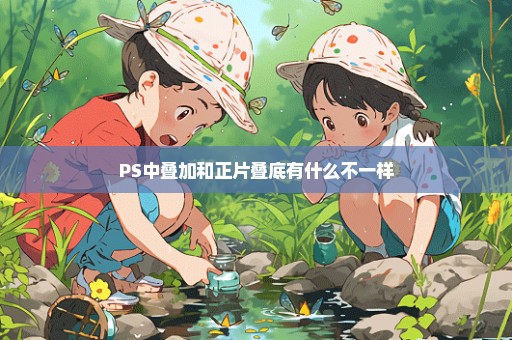 PS中叠加和正片叠底有什么不一样