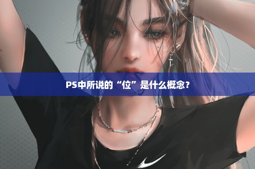 PS中所说的“位”是什么概念？