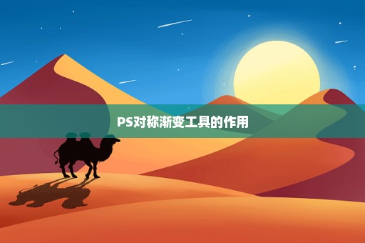 PS对称渐变工具的作用