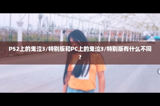 PS2上的鬼泣3/特别版和PC上的鬼泣3/特别版有什么不同?